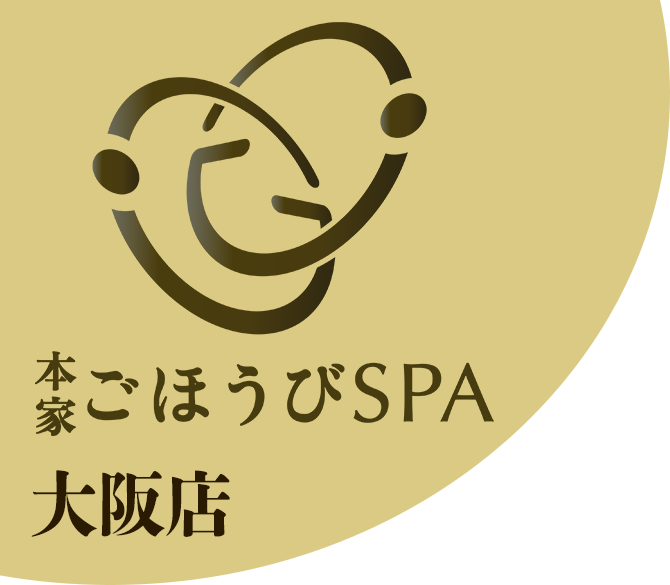 大阪 ご ほうび spa