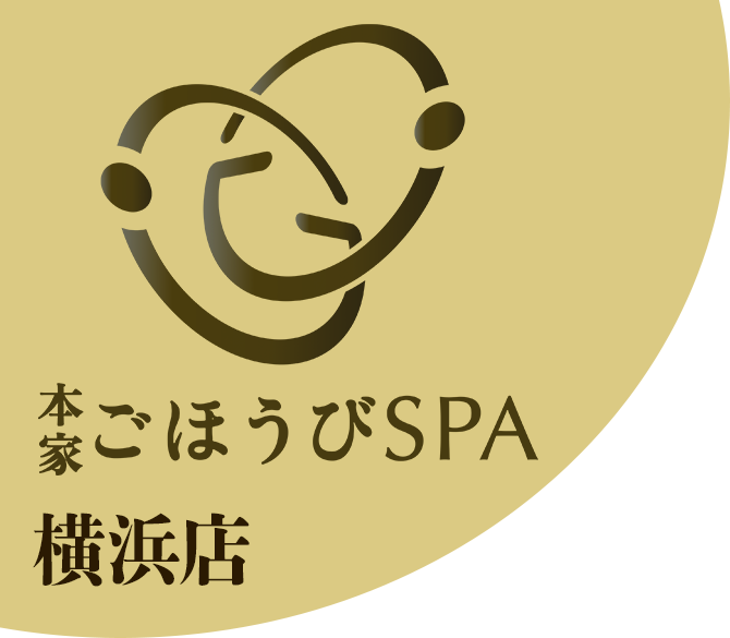 ご ほうび spa 横浜 店