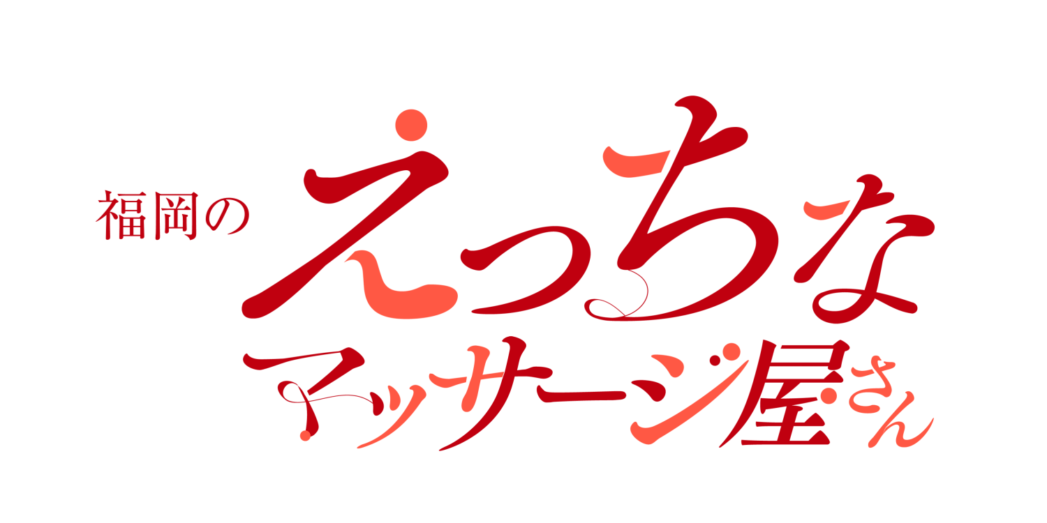 福岡のHなマッサージ屋さんロゴ