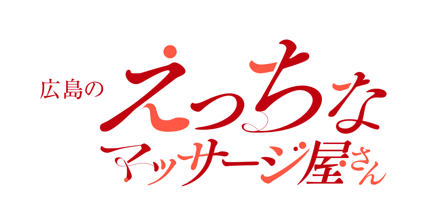広島のHなマッサージ屋さんロゴ