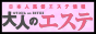 日本人風俗エステ情報 大人のエステ