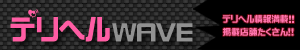 デリヘル情報サイト「デリヘルWAVE」